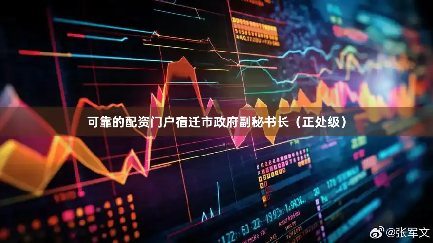 可靠的配资门户宿迁市政府副秘书长（正处级）