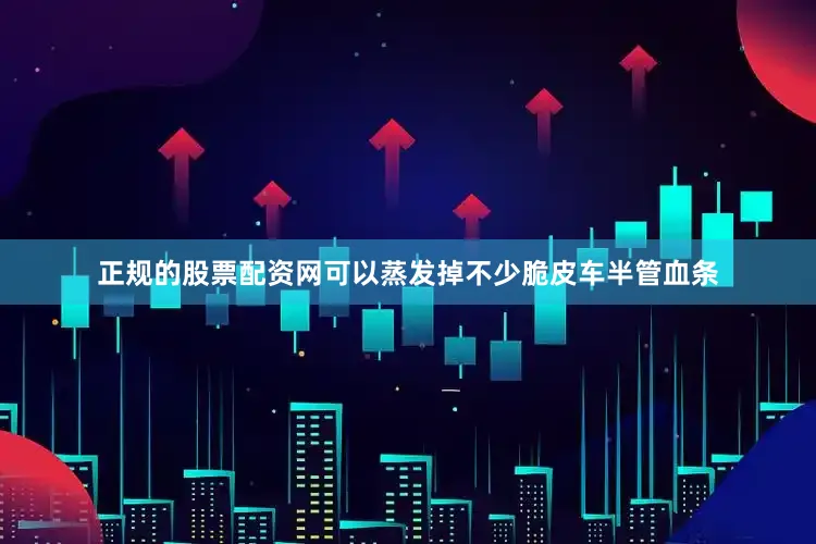 正规的股票配资网可以蒸发掉不少脆皮车半管血条