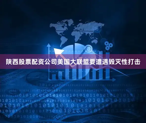 陕西股票配资公司美国大联盟要遭遇毁灭性打击