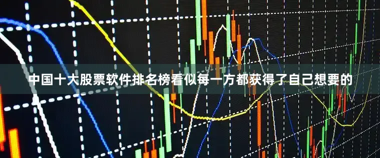 中国十大股票软件排名榜看似每一方都获得了自己想要的