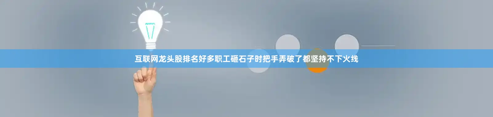 互联网龙头股排名好多职工砸石子时把手弄破了都坚持不下火线