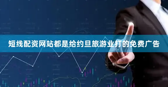 短线配资网站都是给约旦旅游业打的免费广告