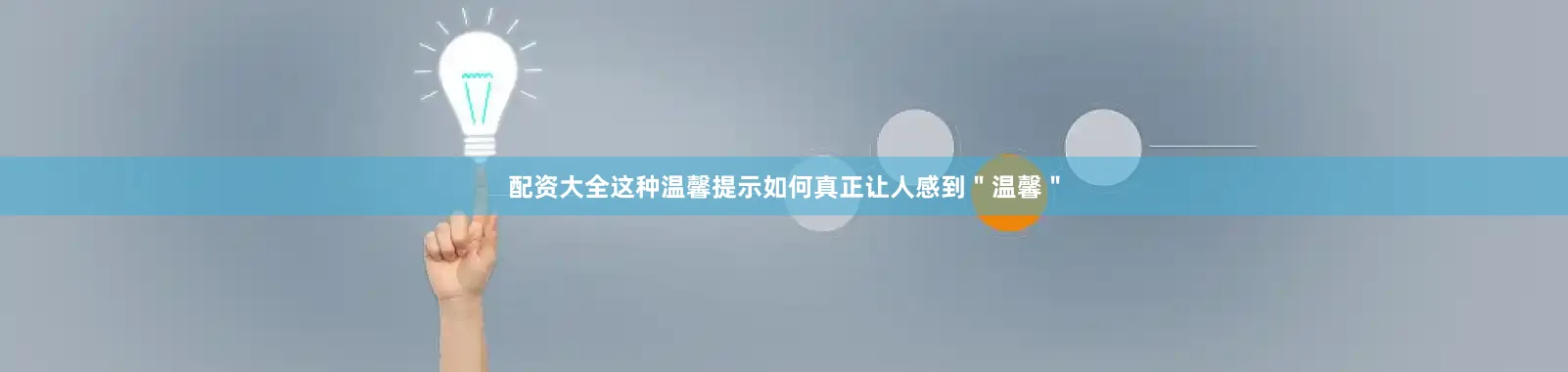 配资大全这种温馨提示如何真正让人感到＂温馨＂