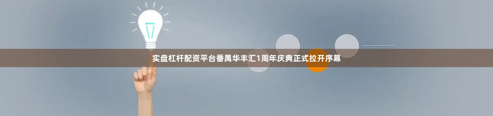 实盘杠杆配资平台番禺华丰汇1周年庆典正式拉开序幕