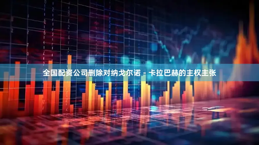 全国配资公司删除对纳戈尔诺 - 卡拉巴赫的主权主张