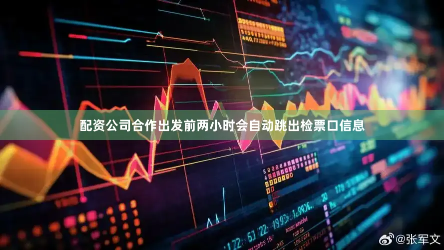 配资公司合作出发前两小时会自动跳出检票口信息