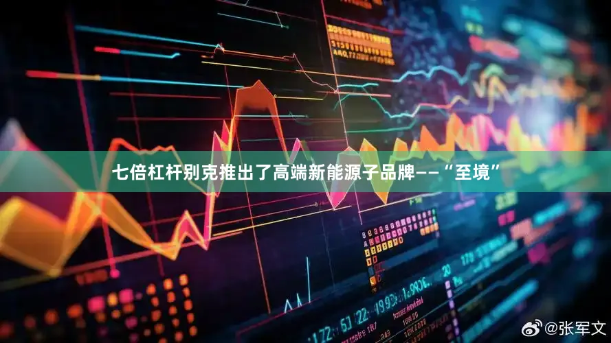 七倍杠杆别克推出了高端新能源子品牌——“至境”