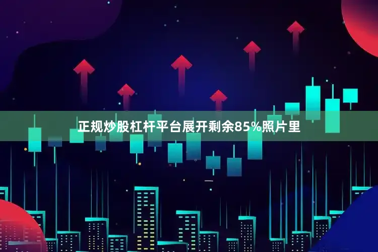 正规炒股杠杆平台展开剩余85%照片里