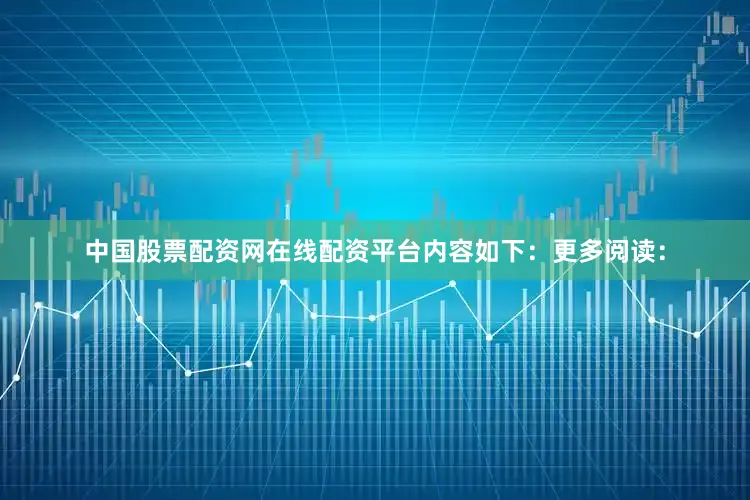 中国股票配资网在线配资平台内容如下：　　更多阅读：