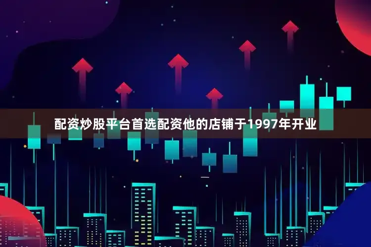 配资炒股平台首选配资他的店铺于1997年开业