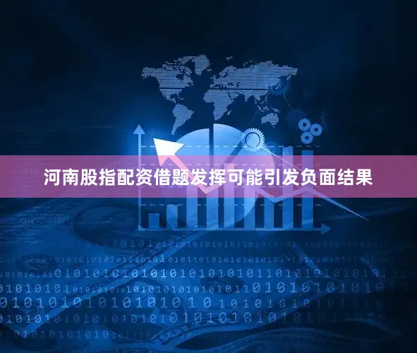 河南股指配资借题发挥可能引发负面结果