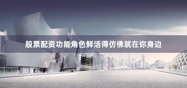 股票配资功能角色鲜活得仿佛就在你身边