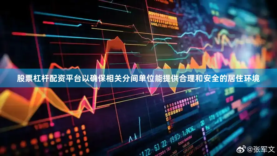 股票杠杆配资平台以确保相关分间单位能提供合理和安全的居住环境