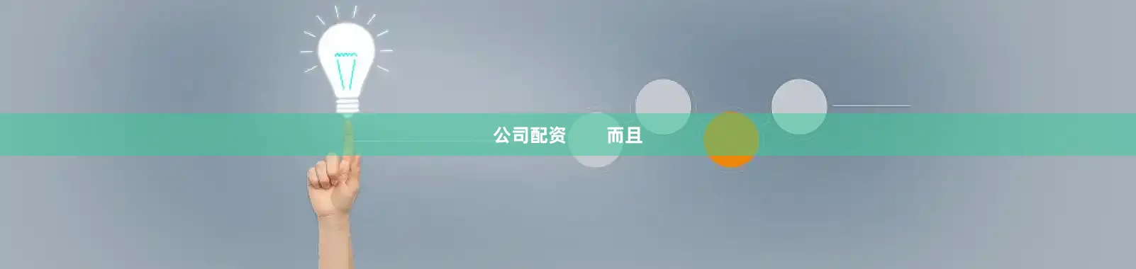 公司配资        而且