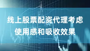 线上股票配资代理考虑使用感和吸收效果
